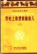 历史上敢想敢做的人 2