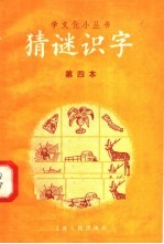 猜谜识字 第四本