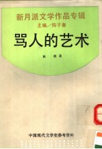 骂人的艺术