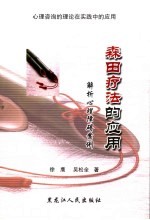 心理咨询的理论在实践中的应用 森田疗法的应用 解析心理障碍案例