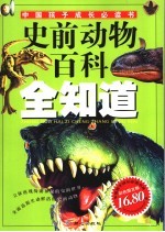 史前动物百科全知道