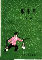 收牛草 歌剧