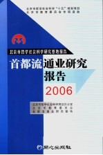 首都流通业研究报告 2006
