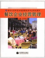 餐饮企业经营管理