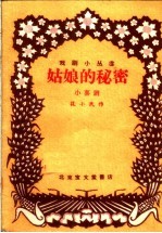 姑娘的秘密 小喜剧