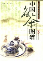 中国名茶图谱 绿茶、红茶卷