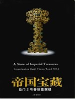 帝国宝藏 益门2号春秋墓探疑 中英文本