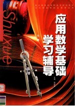 配合教育部高职高专规划教材 应用数学基础学习辅导 下 五年制高等职业教育适用