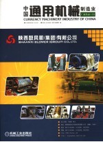 中国通用机械制造厂商名录 上