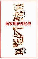 南宋的农村经济