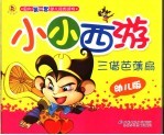三借芭蕉扇 幼儿版