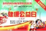 健康公益日宣传栏