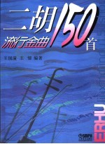 二胡流行金曲150首