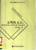 文明的支点：科技发展与世界现代化进程