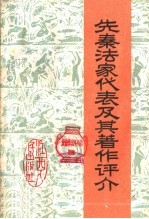 先秦法家代表及其著作评介