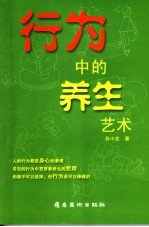 行为中的养生艺术