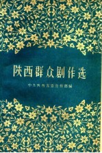陕西群众剧作选