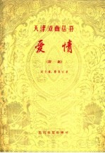 爱情 评剧