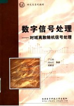 数字信号处理 时域离散随机信号处理