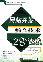 网站开发综合技术28天速成