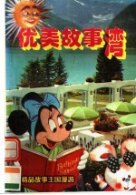 优美故事湾