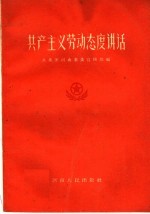 共产主义劳动态度讲话