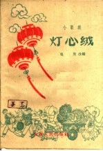 灯心绒 小歌剧