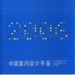 中国室内设计年鉴 2006 中英文本