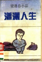 潇洒人生 梁遇春小品