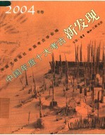 中国年度十大考古新发现 2004年卷