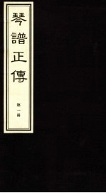 琴谱正传 1