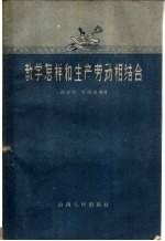 教学怎样和生产劳动相结合