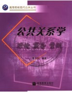 公共关系学 理论 实务 案例