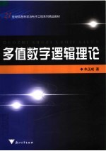 多值数字逻辑理论