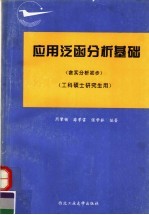 应用泛函分析基础 含实分析初步