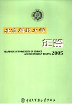 北京科技大学年鉴 2005