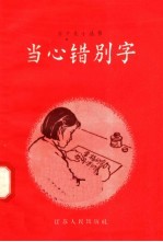 当心错别字