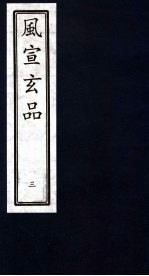 风宣玄品 3