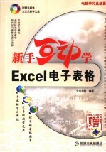 新手互动学:EXCEL电子表格