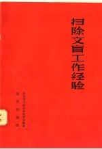 扫除文盲工作经验