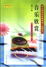音乐欣赏 第2册