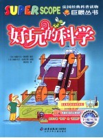 好玩的科学