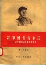红军团长当农民:记方和明同志的模范事迹