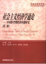 社会主义经济学通论 中国转型期经济问题研究 research on the economic problems of transition period in China