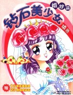 钻研美少女填色 婚妙篇