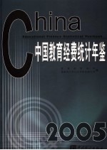 中国教育经费统计年鉴 2005