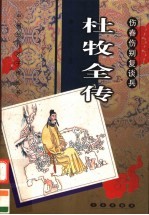 伤春伤别复谈兵 杜牧全传