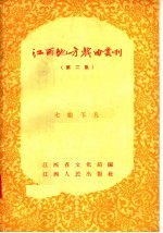 江西地方戏曲丛刊 第2集