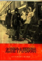怎样做个人民列车员 第2版