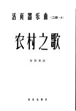活页器乐曲 2胡 4